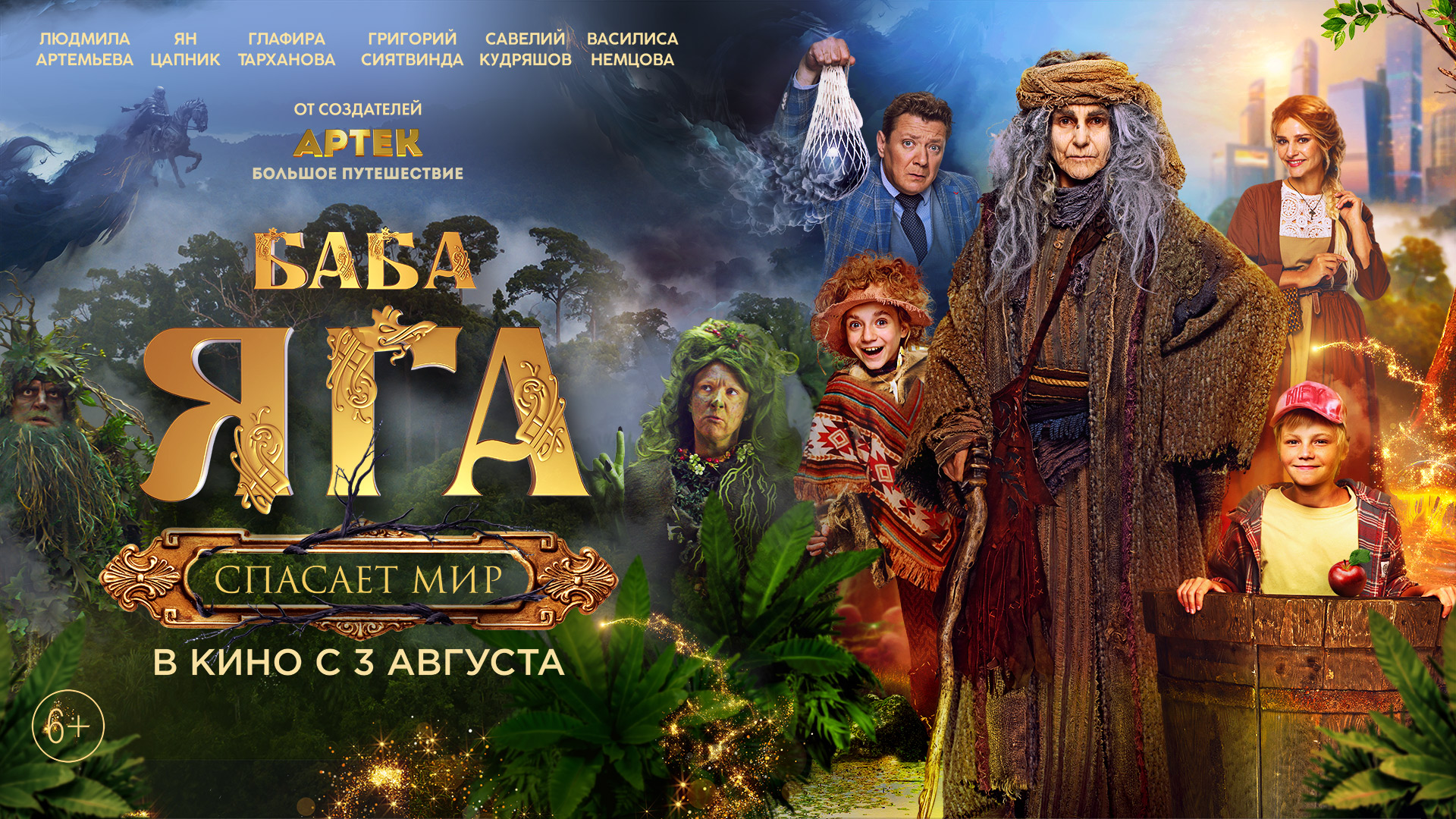Баба Яга. Спасает мир 6+ смотреть онлайн