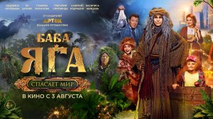 Баба Яга. Спасает мир 6+