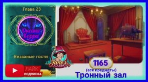 Сцена 1165 June's journey на русском.