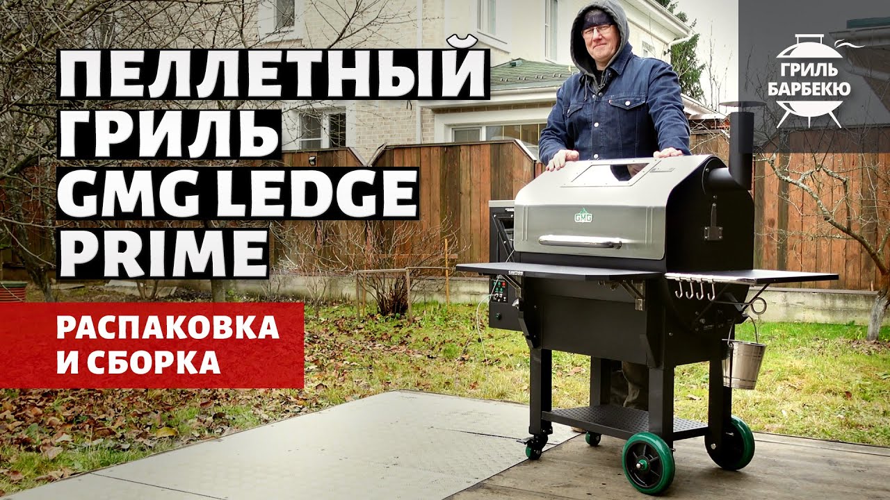 Пеллетный гриль GMG Ledge Prime: распаковка и сборка смотреть онлайн