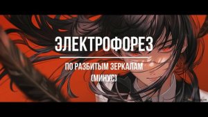 Электрофорез - По разбитым зеркалам (минус)