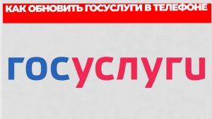 КАК ОБНОВИТЬ ГОСУСЛУГИ В ТЕЛЕФОНЕ