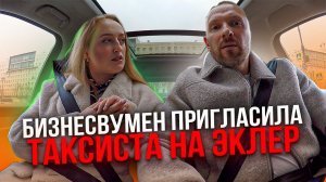 Состоятельная блондинка пригласила таксиста на эклер