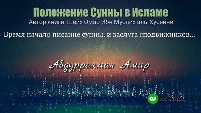 Положение Сунны в Исламе.(Время начало писание сунны, и заслуга сподвижников...)- Абдуррахман Амир смотреть онлайн