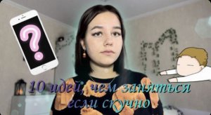 Что поделать ,если скучно ?
