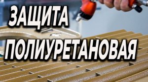 Тонкости нанесения полиуретановых покрытий