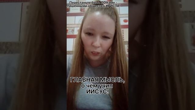 Перестаньте быть ЛОХами – лишенными общества ХРИСТА! ГЛАВНАЯ МЫСЛЬ, о чем учил ИИСУС! @JuStanTV смотреть онлайн