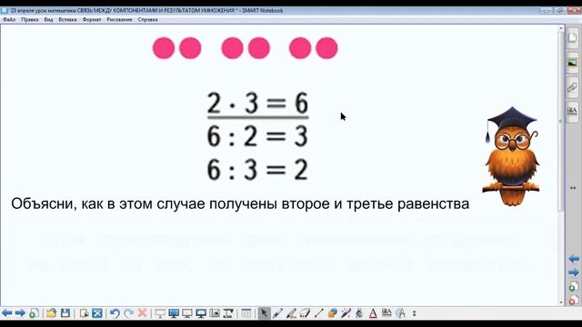 23 апреля урок математики по теме СВЯЗЬ МЕЖДУ КОМПОНЕНТАМИ И РЕЗУЛЬТАТОМ УМНОЖЕНИЯ, 2 класс. смотреть онлайн