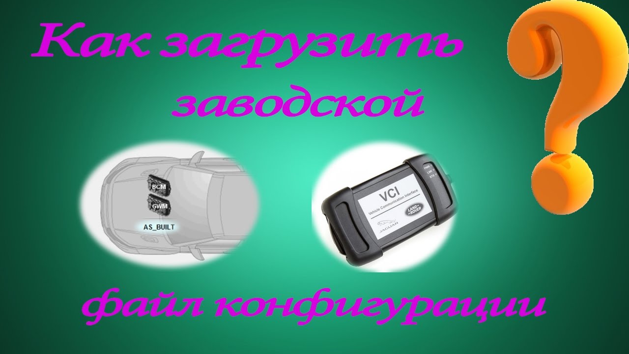 Как загрузить заводской файл конфигурации as built Land Rover / Range Rover ❓ смотреть онлайн