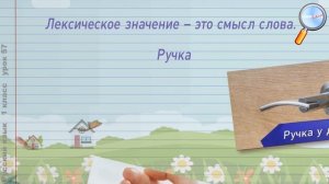 Русский язык 1 класс (Урок№57 - Что такое лексическое значение слова?)