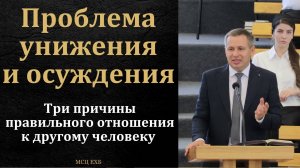 Проблема унижения и осуждения. Е. А. Чмых. МСЦ ЕХБ