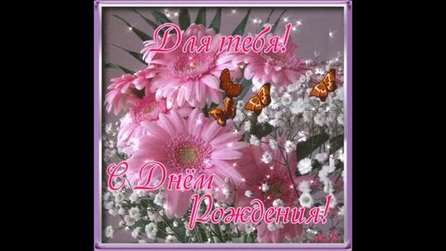 С Днем Рождения,сестра!!! смотреть онлайн