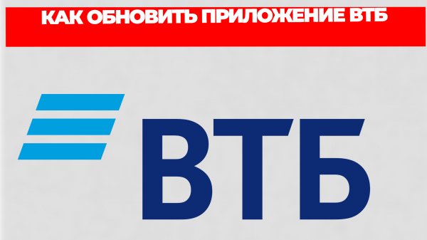 КАК ОБНОВИТЬ ПРИЛОЖЕНИЕ ВТБ