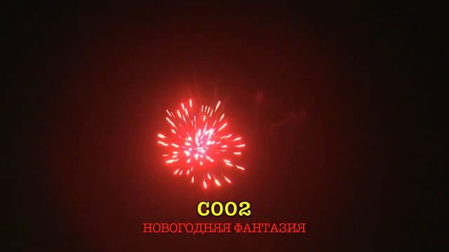 С002 НОВОГОДНЯЯ ФАНТАЗИЯ 10 залпов, 0 8 смотреть онлайн