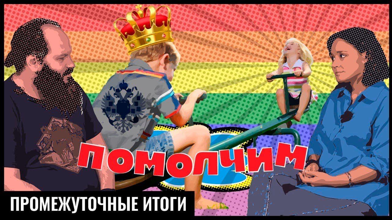 ПРОМЕЖУТОЧНЫЕ ИТОГИ «ПОМОЛЧИМ»/НЕ УСПЕВАЕМ ОБСУДИТЬ НИЧЕГО/ПОЛИНА ПЕРЕБИВАЕТ/ОТЕЦ ПАВЕЛ ОТБИВАЕТСЯ