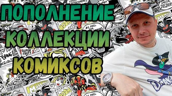ПОПОЛНЕНИЕ КОЛЛЕКЦИИ | РАСПАКОВКА | КОМИКСОВ | АВГУСТ 2024 | #COMICS #КОМИКС #okcomics