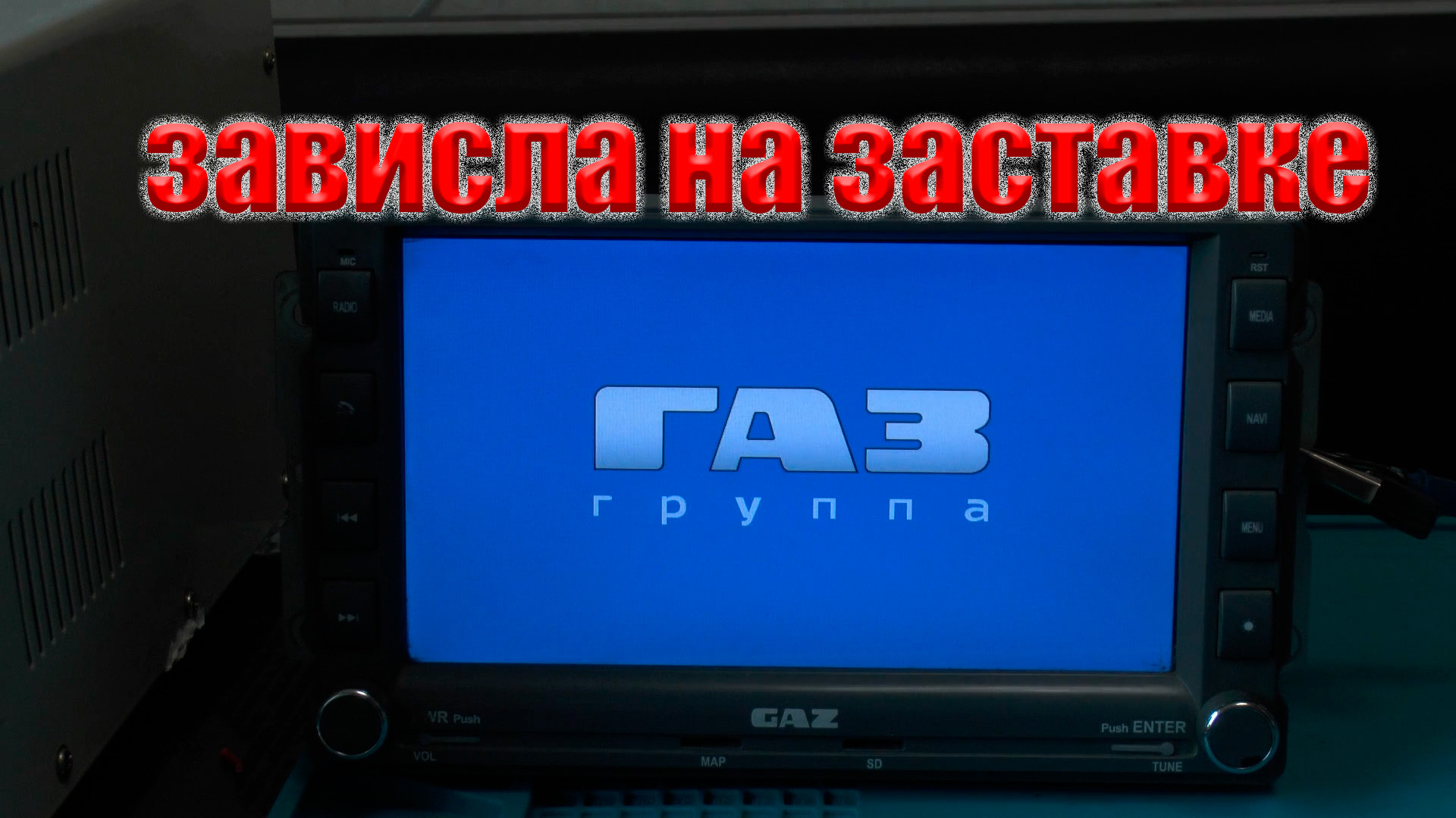 Магнитола ГАЗель зависла на заставке смотреть онлайн