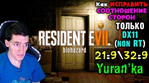 Как в Resident Evil 7 ИСПРАВИТЬ СООТНОШЕНИЕ СТОРОН 21:9\32:9 + УБРАТЬ ВИНЬЕТКУ | ТОЛЬКО Non-RT(DX11)