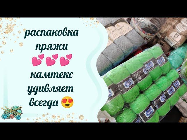 #пряжа //Распаковка пряжи от Любимого Камтекс // wow! wow!