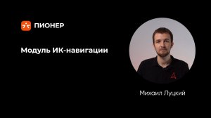 Модуль ИК-навигации