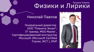 Николай Павлов. Генеральный директор ООО "Планета Эксел"