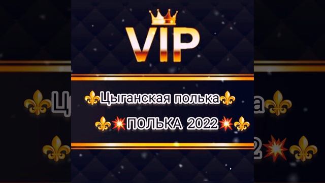 ⚜цыганская⚜ ⚜полька⚜ ?2022??✌????? смотреть онлайн