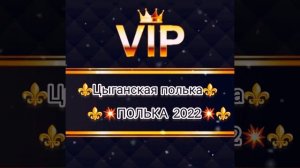 ⚜цыганская⚜ ⚜полька⚜ ?2022??✌?????