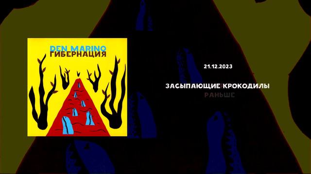DEN MARINO — ГИБЕРНАЦИЯ (track by track teaser) смотреть онлайн