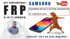 FRP Samsung август 2021. 9/10/11 android. НОВЫЙ МЕТОД. Впервые на канале!.