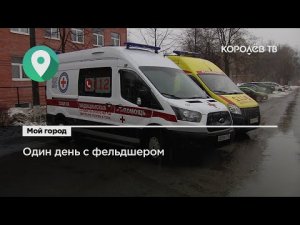 Один день из жизни фельдшера скорой помощи