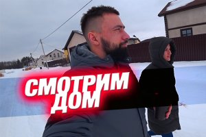 Смотрим ДОМ с торгов по банкротству