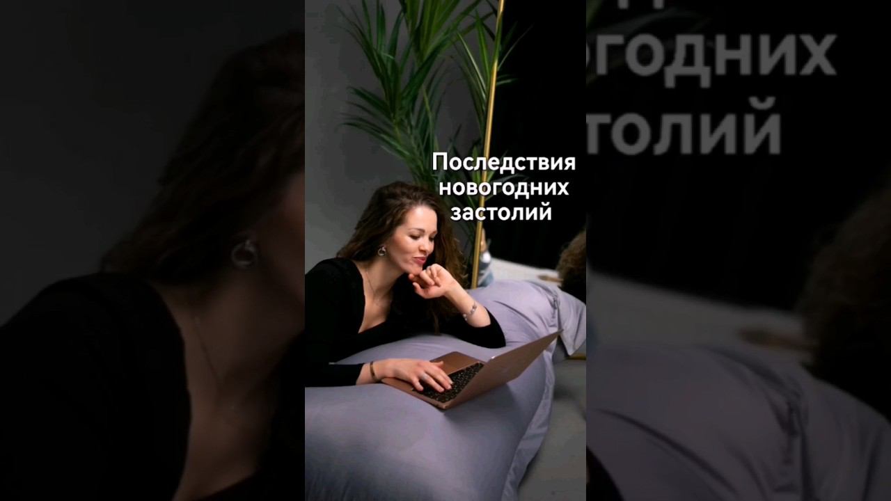 Последствия новогодних застолий смотреть онлайн