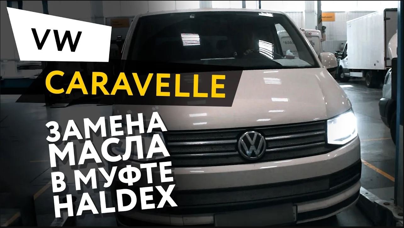 Замена масла в муфте Haldex Volkswagen Caravelle 6 смотреть онлайн