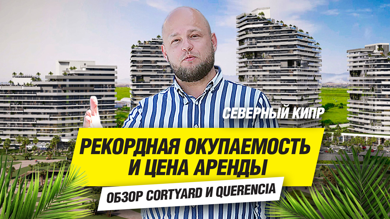 Рекордная Окупаемость! |Cortiyard X Quarencia|