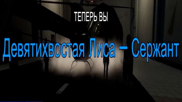 ОХОТА НА ДОКТОРА В SCP Secret Laboratory смотреть онлайн