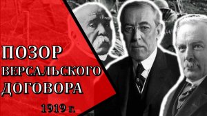 Версальский мирный договор