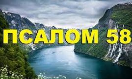 ✞Псалом 58✞Псалом Давиду. СЛУШАТЬ✞