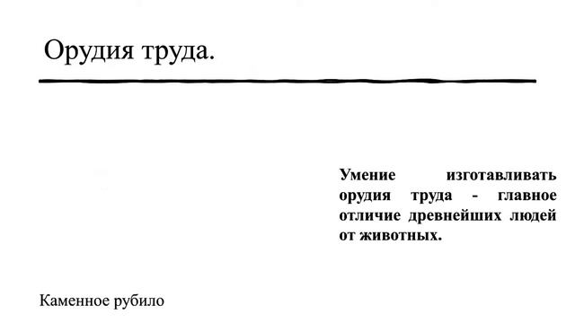 История 5 класс. § 1. Древнейшие люди. смотреть онлайн