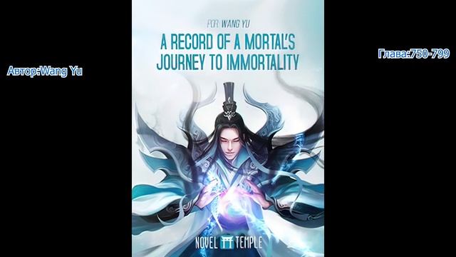 Путешествие к бессмертию  Авторы: Wang Yu Глава: 750-799