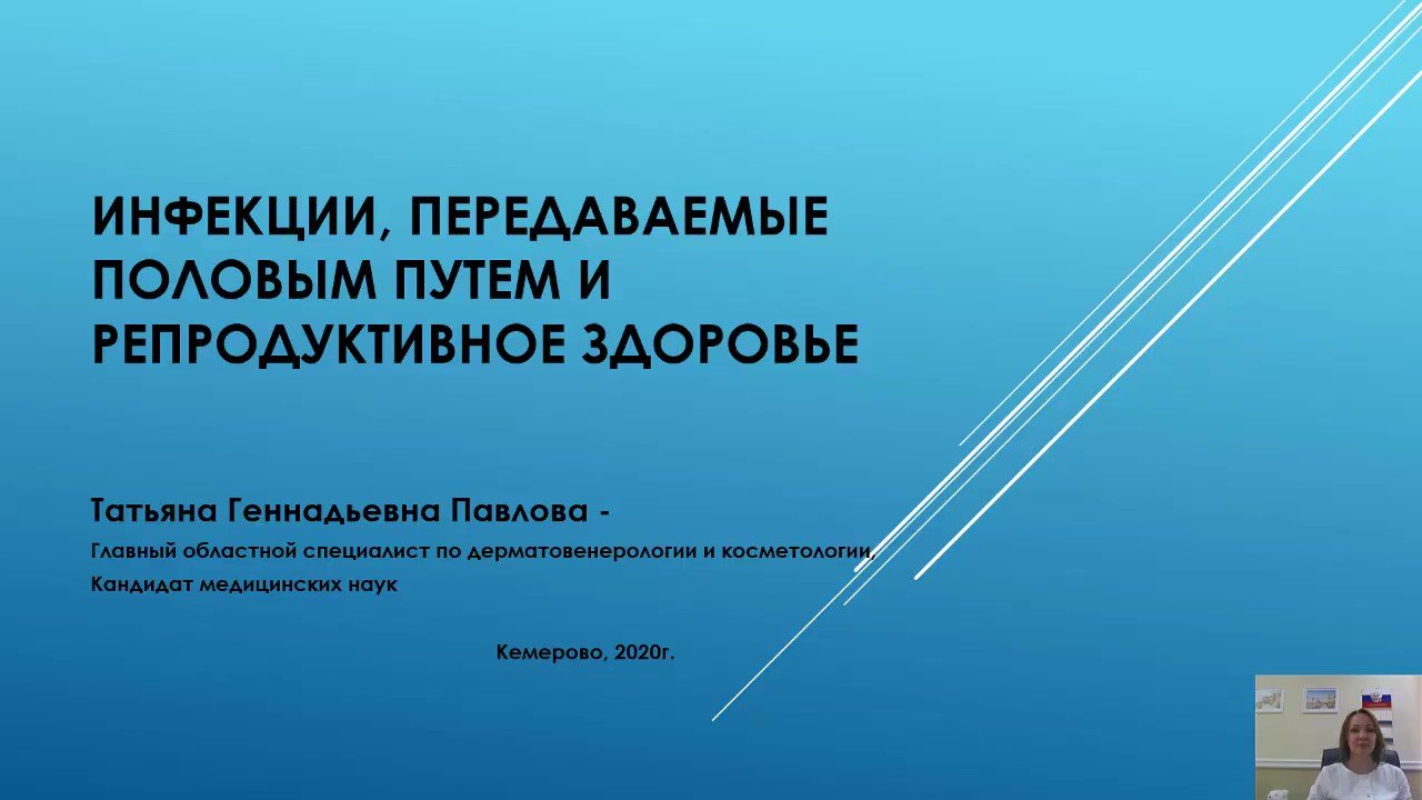 4. Инфекции, передаваемые половым путем и репродуктивное здоровье. (720p).mp4 смотреть онлайн
