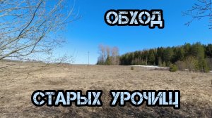 Обход старых урочищ с МД 4030