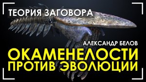 Окаменелости против эволюции. Александр Белов