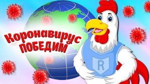 Коронавирус - Победим! Ты Только Верь! Всё Будет Хорошо! Мультяшные Пожелания против COVID-19