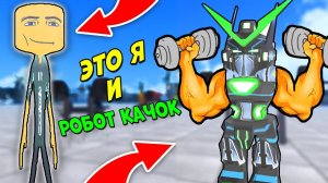 Я БОЛЬШЕ НИКОГДА НЕ БУДУ КАЧКОМ? РАЗБОРКИ С ДЕРЗКИМИ КАЧКАМИ СИМУЛЯТОР КАЧКА РОБЛОКС Roblox