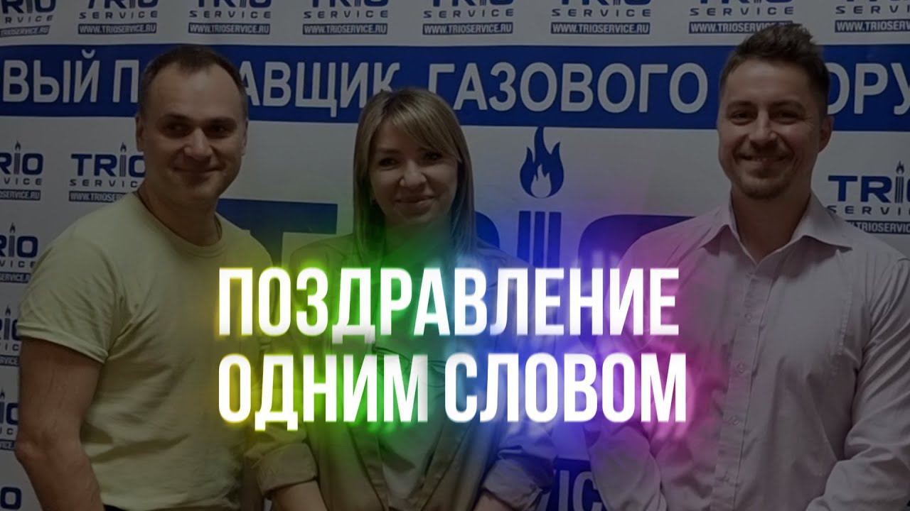 Веселое поздравление одним словом. Поздравление на заказ.