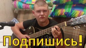 Кавер на песню Рамиля Рамазанова Друзья