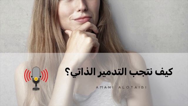 كيف نتجنب التدمير الذاتي (self-sabotage) - أماني العتيبي смотреть онлайн