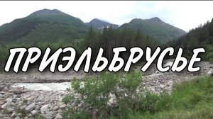 ЗАСЕЛЯЕМСЯ В АПАРТАМЕНТЫ ТЕРСКОЛЕ / ЧЕГЕТ / ПРИЭЛЬБРУСЬЕ ЕСТЬ ЧТО ПОСМОТРЕТЬ