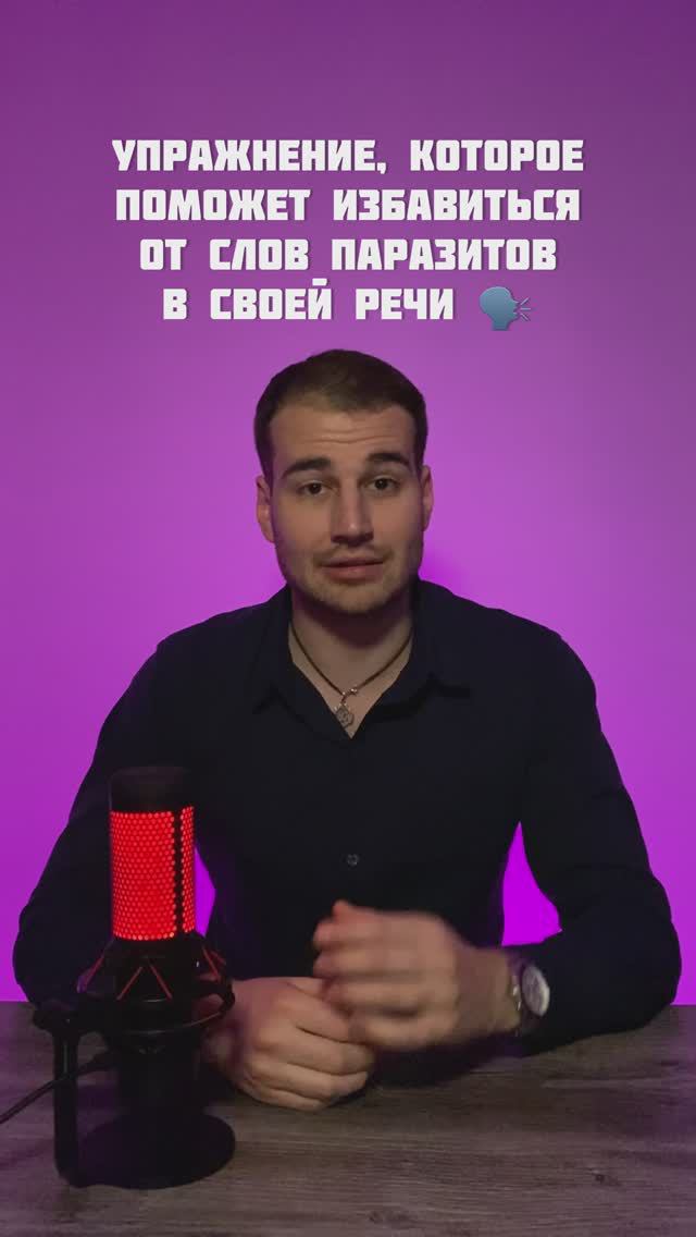 Упражнение, которое поможет избавиться от слов паразитов в своей речи