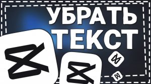 Как Убрать текст в Кап Кут